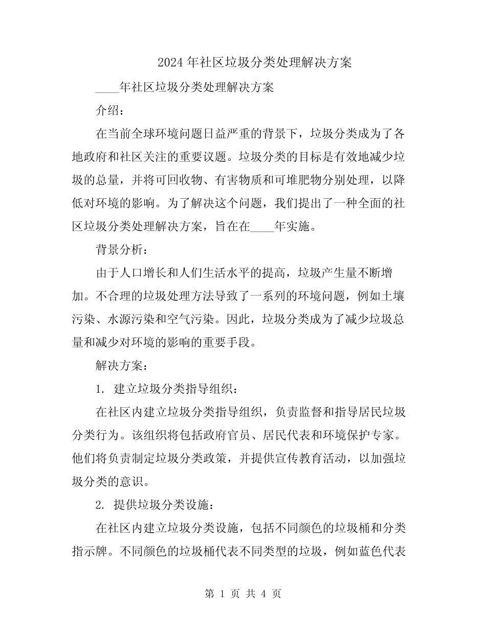 2024年社区垃圾分类处理解决方案 _第1页
