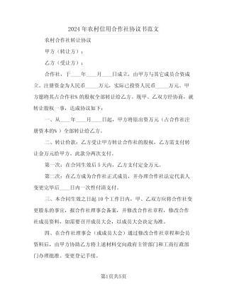 2024年农村信用合作社协议书范文