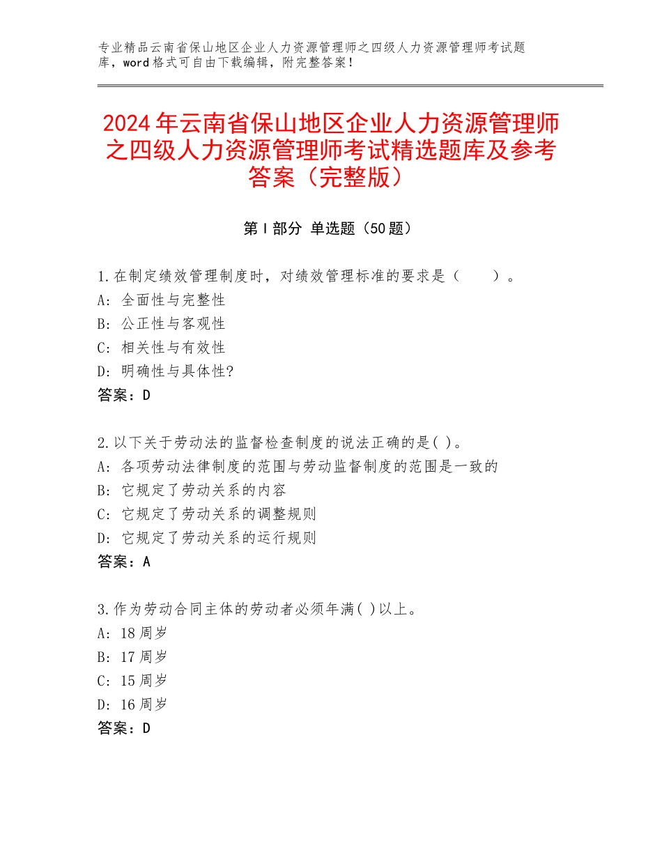 2024年云南省保山地区企业人力资源管理师之四级人力资源管理师考试精选题库及参考答案（完整版）_第1页
