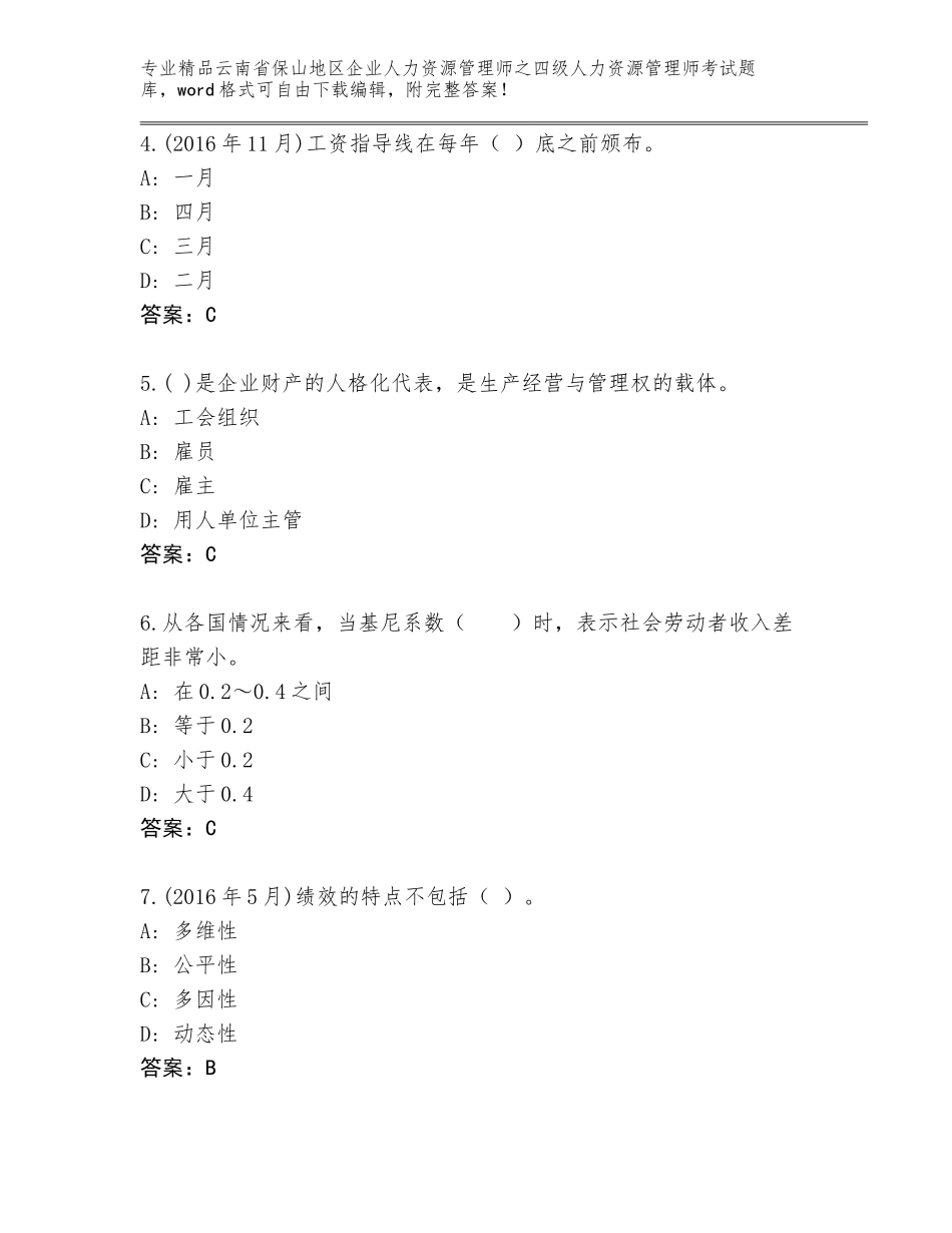 2024年云南省保山地区企业人力资源管理师之四级人力资源管理师考试精选题库及参考答案（完整版）_第2页