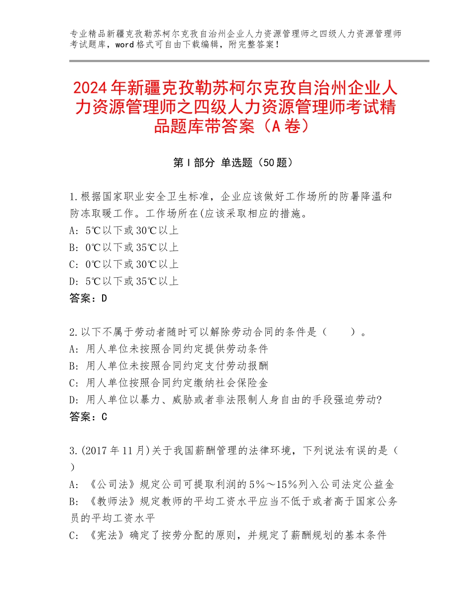 2024年新疆克孜勒苏柯尔克孜自治州企业人力资源管理师之四级人力资源管理师考试精品题库带答案（A卷）_第1页