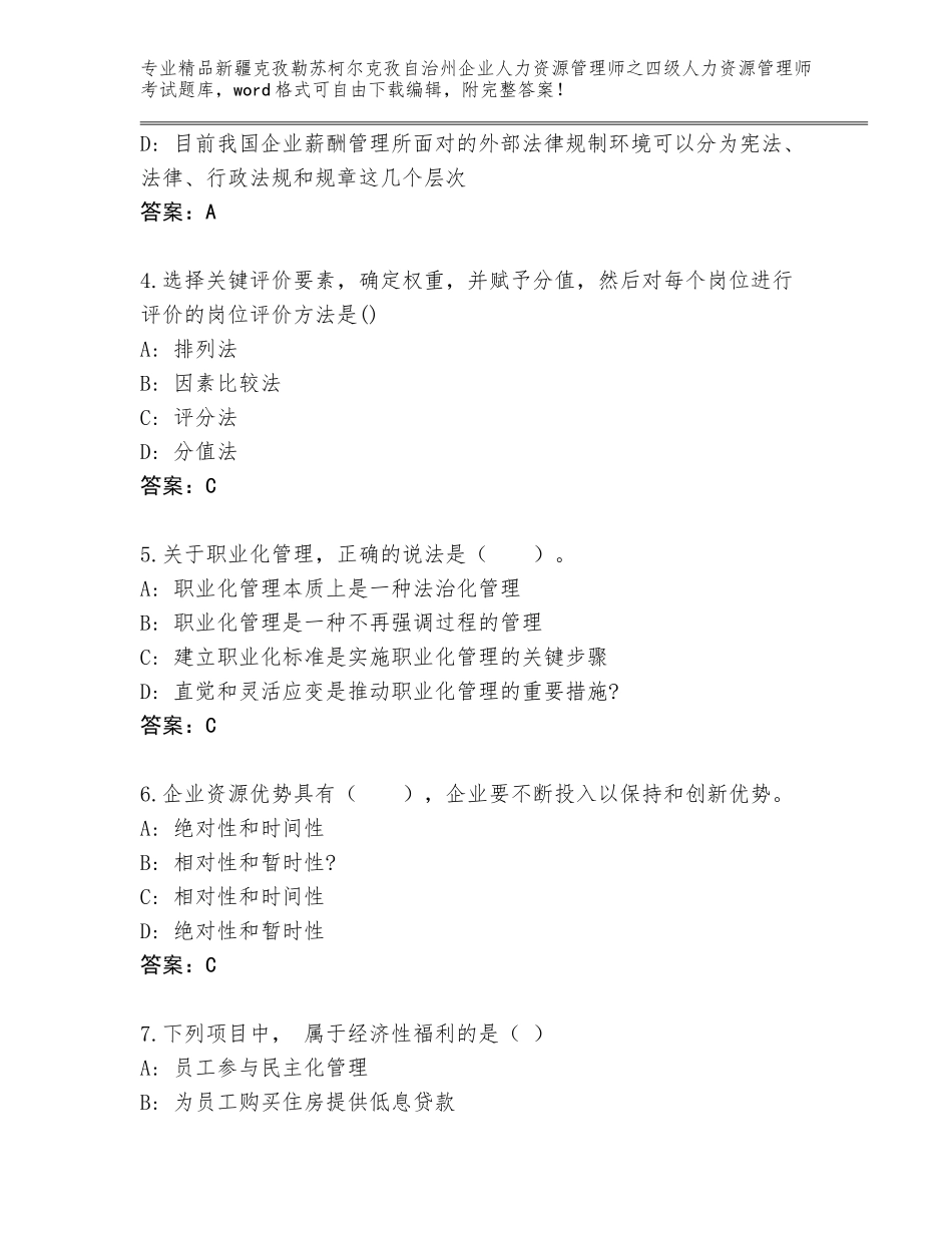 2024年新疆克孜勒苏柯尔克孜自治州企业人力资源管理师之四级人力资源管理师考试精品题库带答案（A卷）_第2页