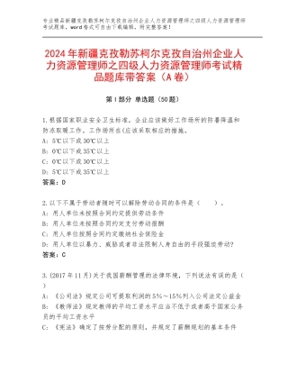 2024年新疆克孜勒苏柯尔克孜自治州企业人力资源管理师之四级人力资源管理师考试精品题库带答案（A卷）