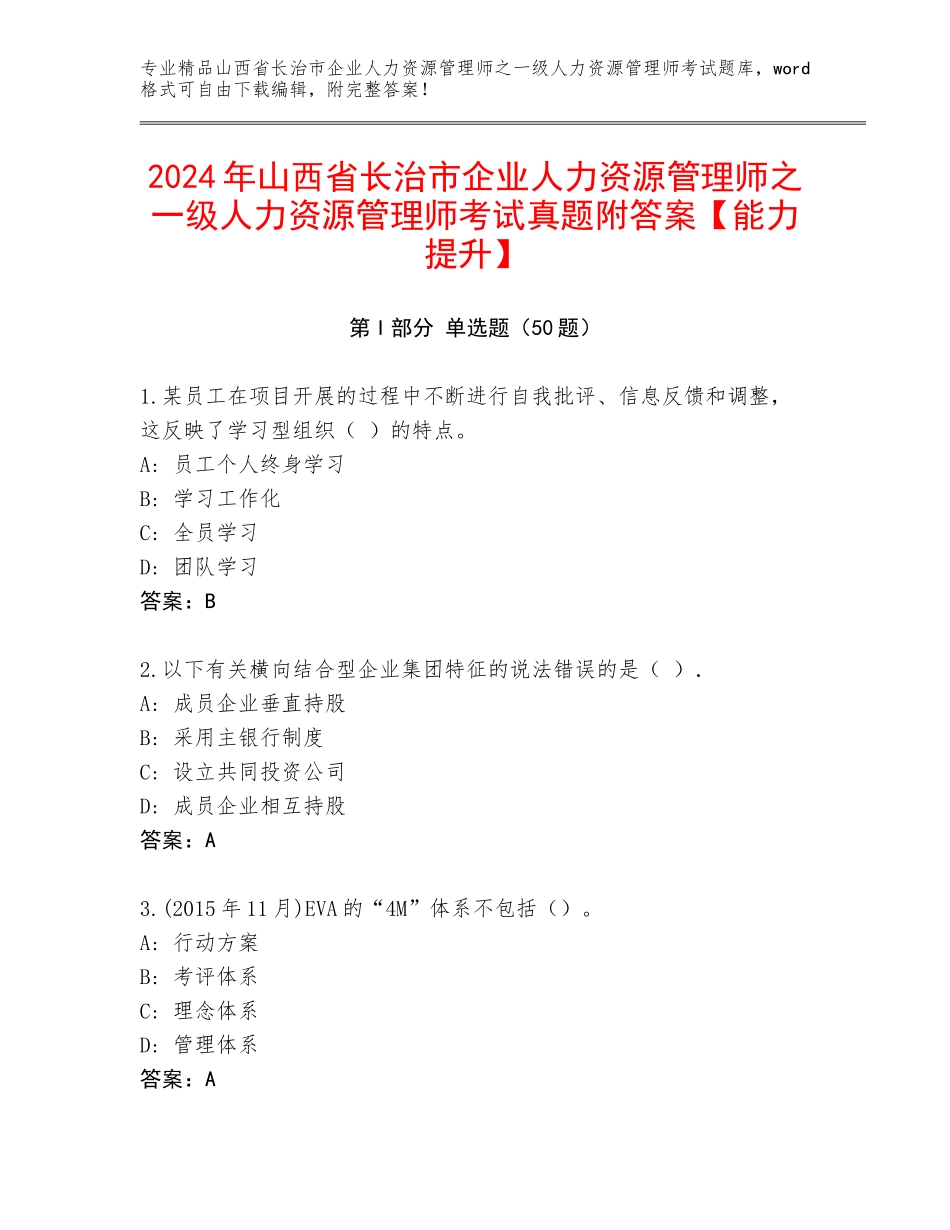 2024年山西省长治市企业人力资源管理师之一级人力资源管理师考试真题附答案【能力提升】_第1页
