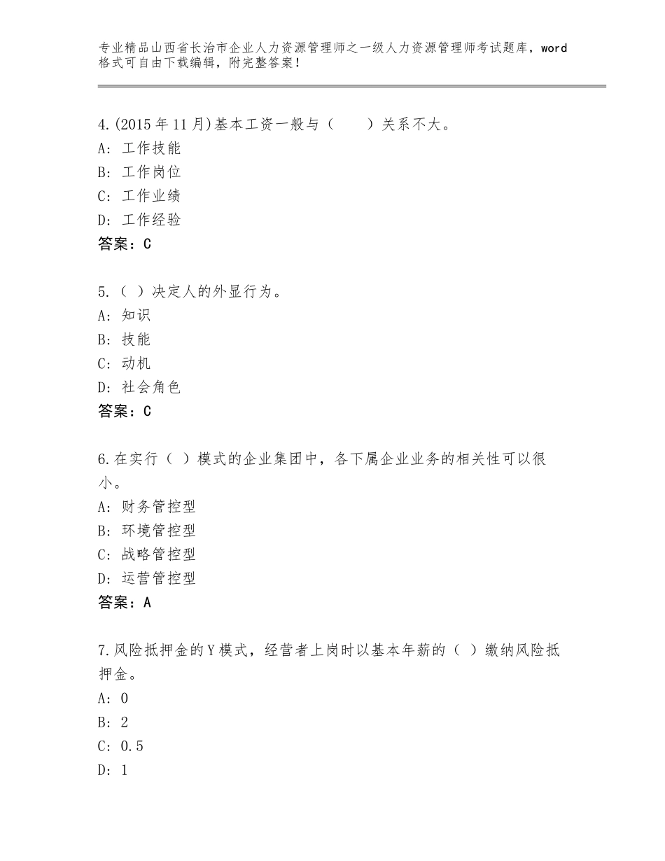2024年山西省长治市企业人力资源管理师之一级人力资源管理师考试真题附答案【能力提升】_第2页