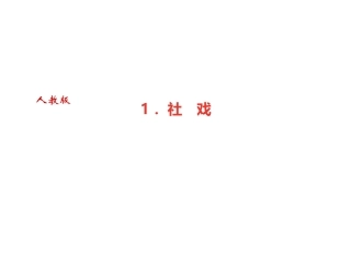 1．社　戏(共33张PPT)