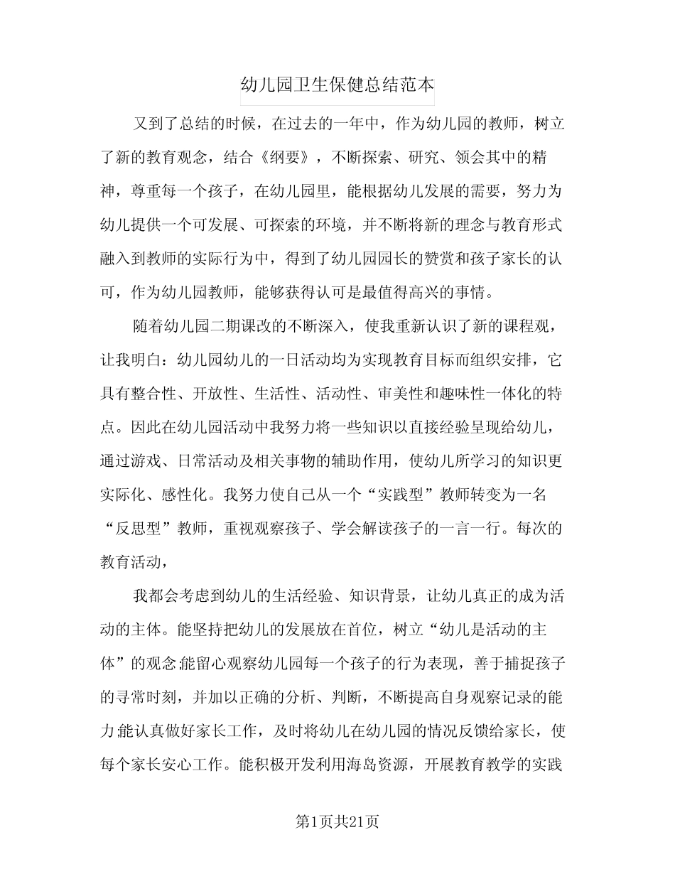 2024年幼儿园卫生保健总结范本(5篇)_第1页