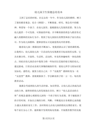2024年幼儿园卫生保健总结范本(5篇)