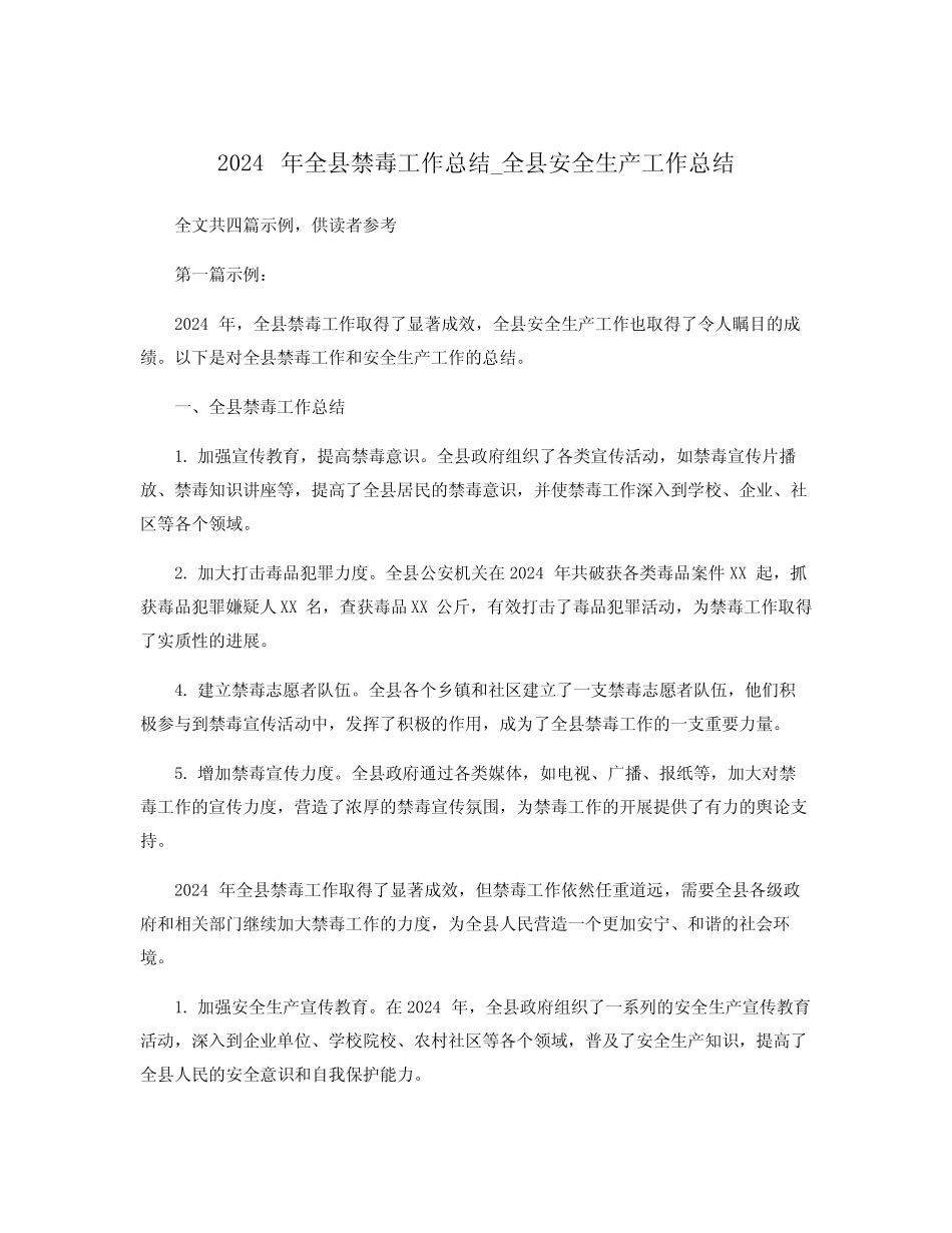 2024年全县禁毒工作总结_全县安全生产工作总结_第1页