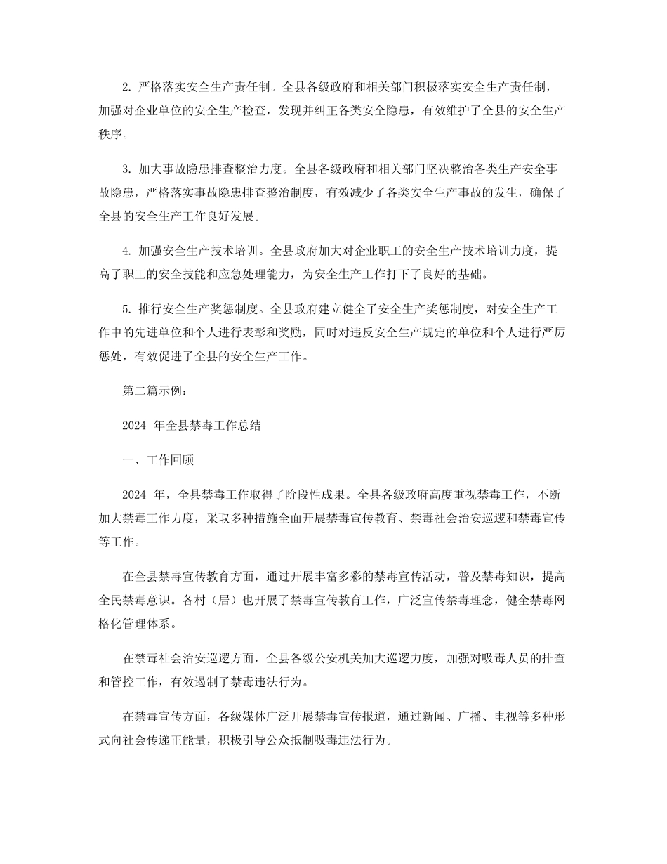 2024年全县禁毒工作总结_全县安全生产工作总结_第2页