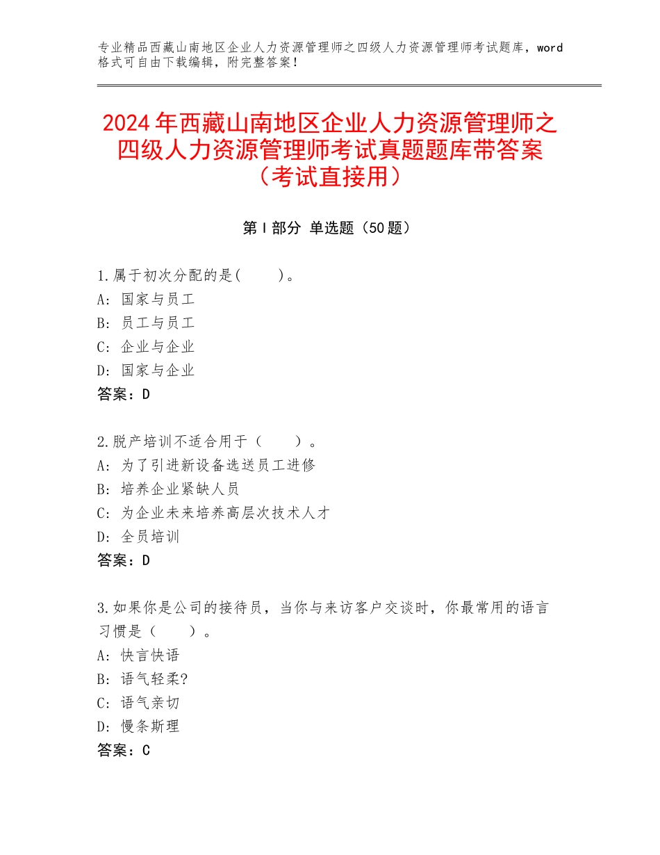 2024年西藏山南地区企业人力资源管理师之四级人力资源管理师考试真题题库带答案（考试直接用）_第1页