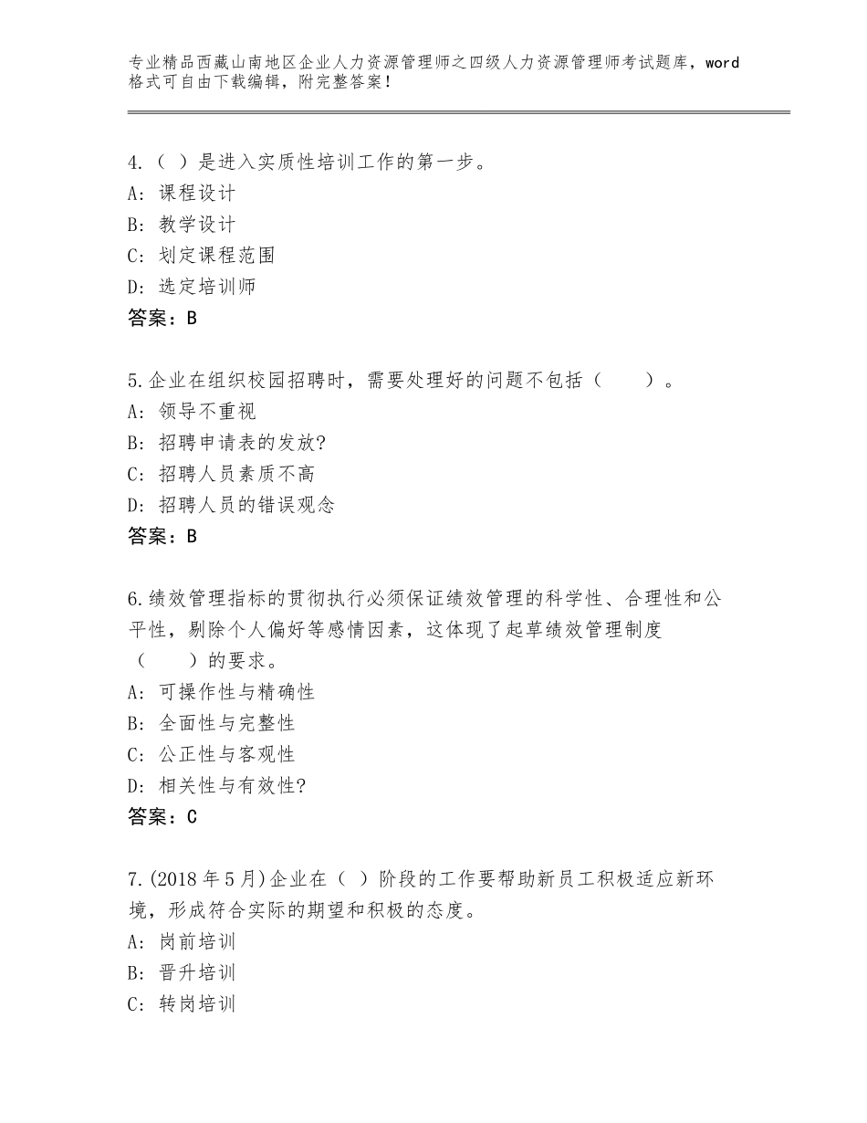 2024年西藏山南地区企业人力资源管理师之四级人力资源管理师考试真题题库带答案（考试直接用）_第2页