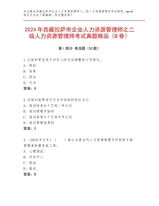 2024年西藏拉萨市企业人力资源管理师之二级人力资源管理师考试真题精品（B卷）