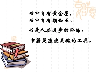 1、《窃读记》一课时