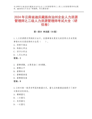 2024年云南省迪庆藏族自治州企业人力资源管理师之二级人力资源管理师考试大全（研优卷）