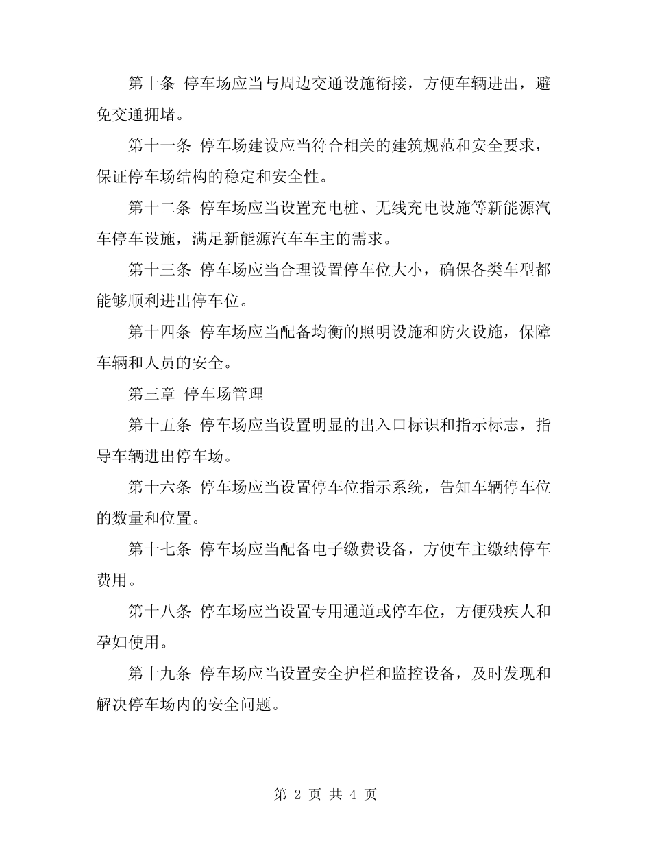 2024年停车场管理规定 _第2页