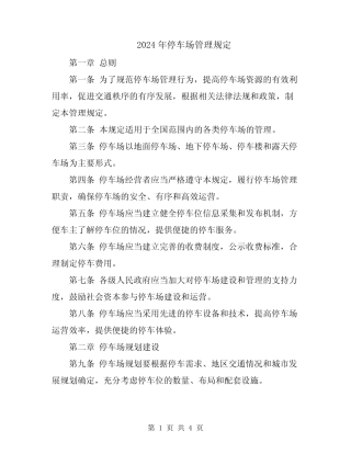2024年停车场管理规定 