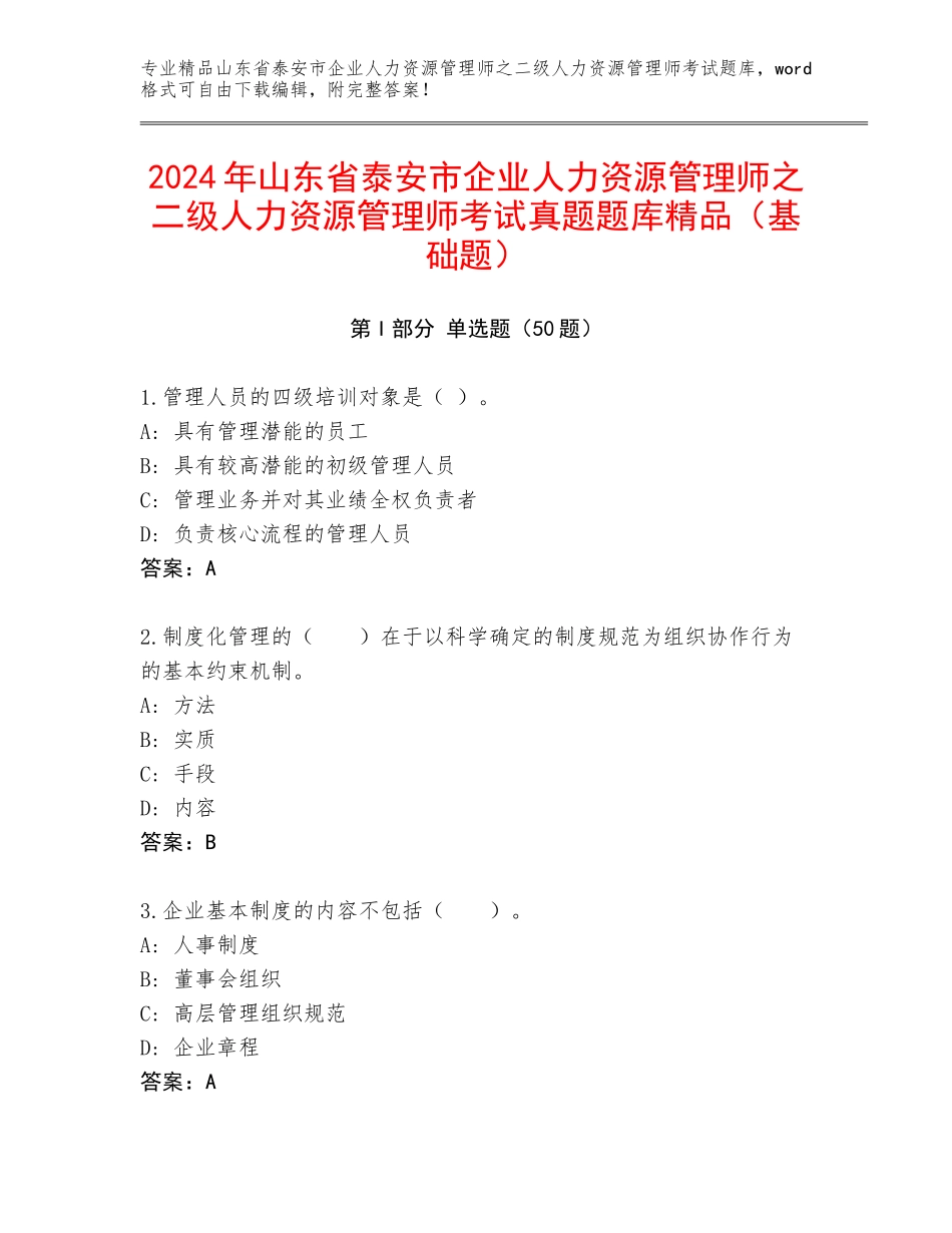 2024年山东省泰安市企业人力资源管理师之二级人力资源管理师考试真题题库精品（基础题）_第1页
