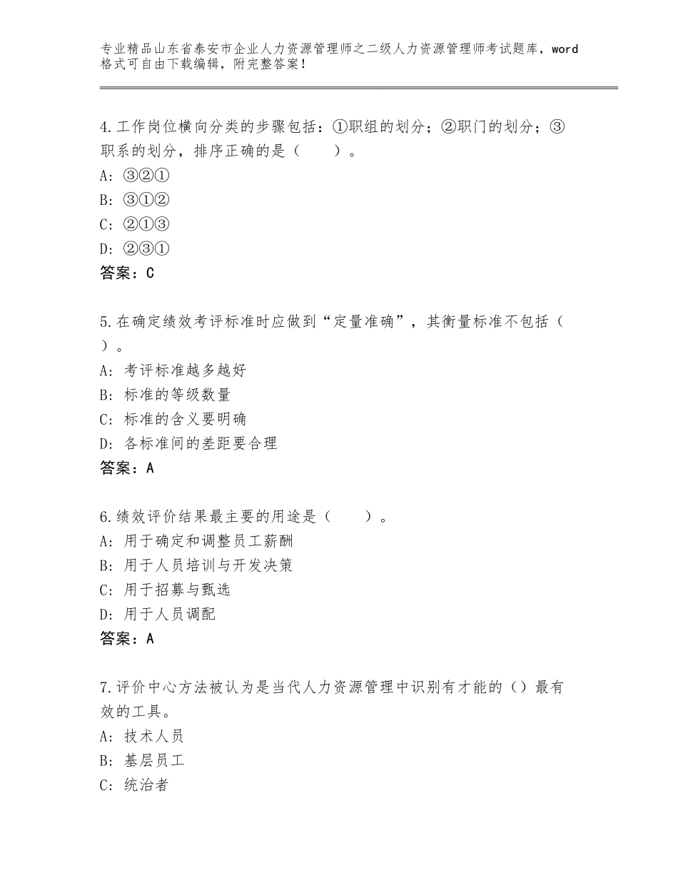 2024年山东省泰安市企业人力资源管理师之二级人力资源管理师考试真题题库精品（基础题）_第2页