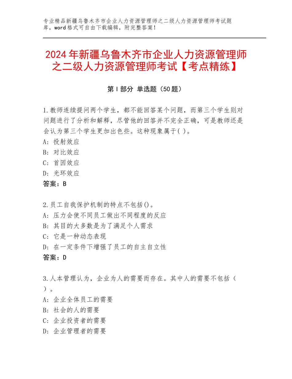 2024年新疆乌鲁木齐市企业人力资源管理师之二级人力资源管理师考试【考点精练】_第1页