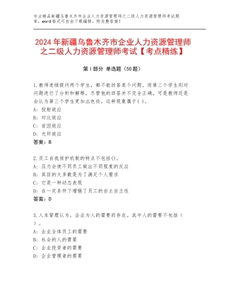 2024年新疆乌鲁木齐市企业人力资源管理师之二级人力资源管理师考试【考点精练】