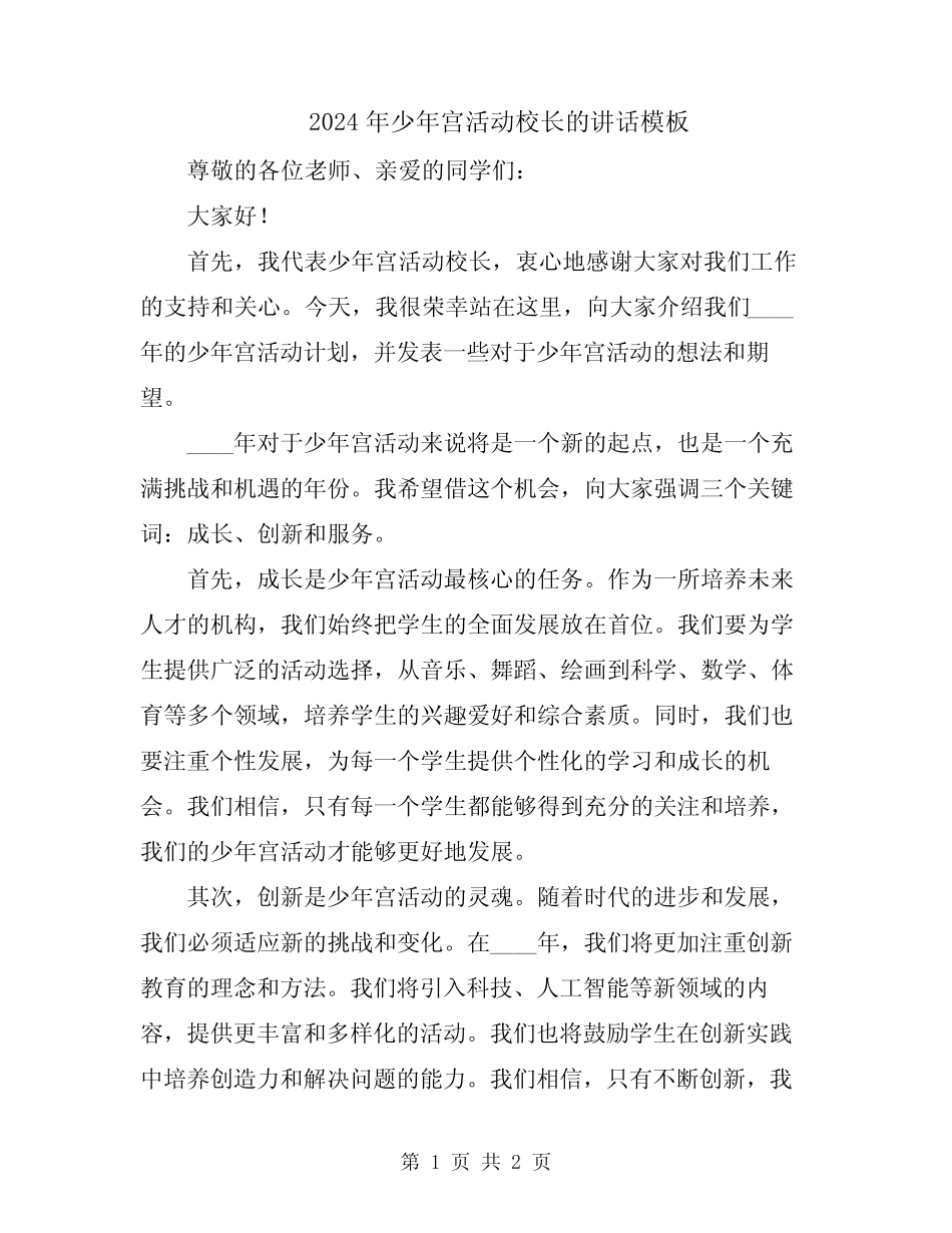 2024年少年宫活动校长的讲话模板_第1页