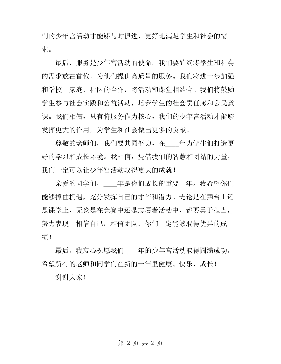 2024年少年宫活动校长的讲话模板_第2页