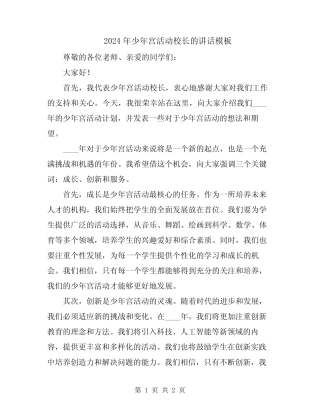 2024年少年宫活动校长的讲话模板