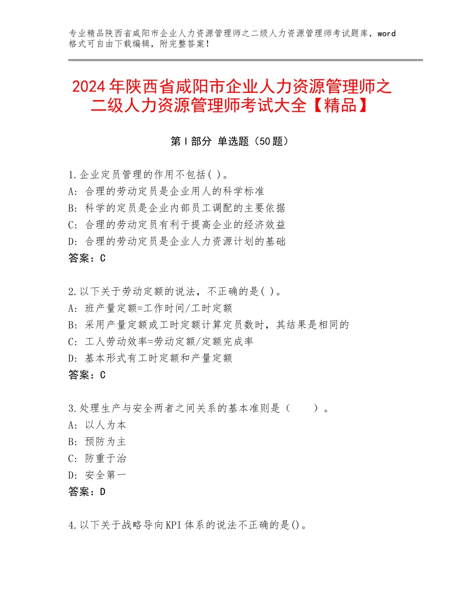 2024年陕西省咸阳市企业人力资源管理师之二级人力资源管理师考试大全【精品】_第1页
