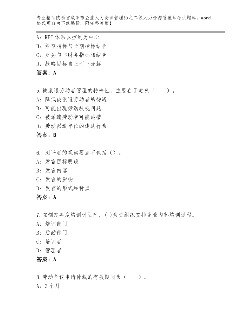 2024年陕西省咸阳市企业人力资源管理师之二级人力资源管理师考试大全【精品】_第2页