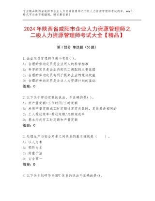 2024年陕西省咸阳市企业人力资源管理师之二级人力资源管理师考试大全【精品】