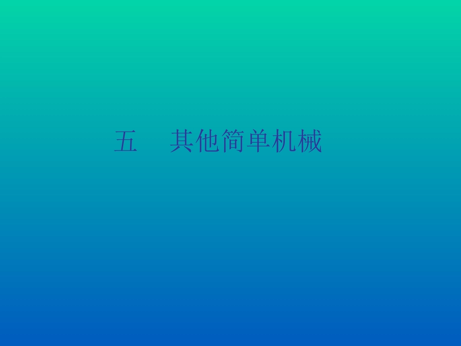 其他简单机械2_第1页