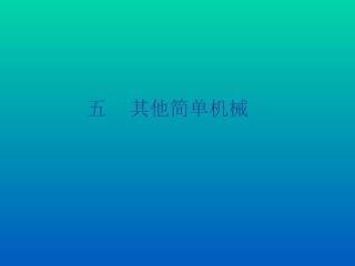 其他简单机械2