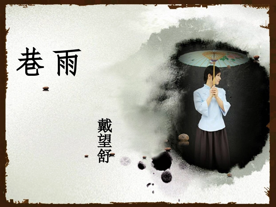 雨巷 (2)_第1页