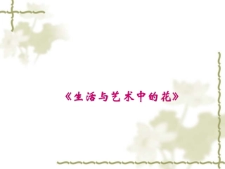 7册10课生活与艺术中的花(欣赏)