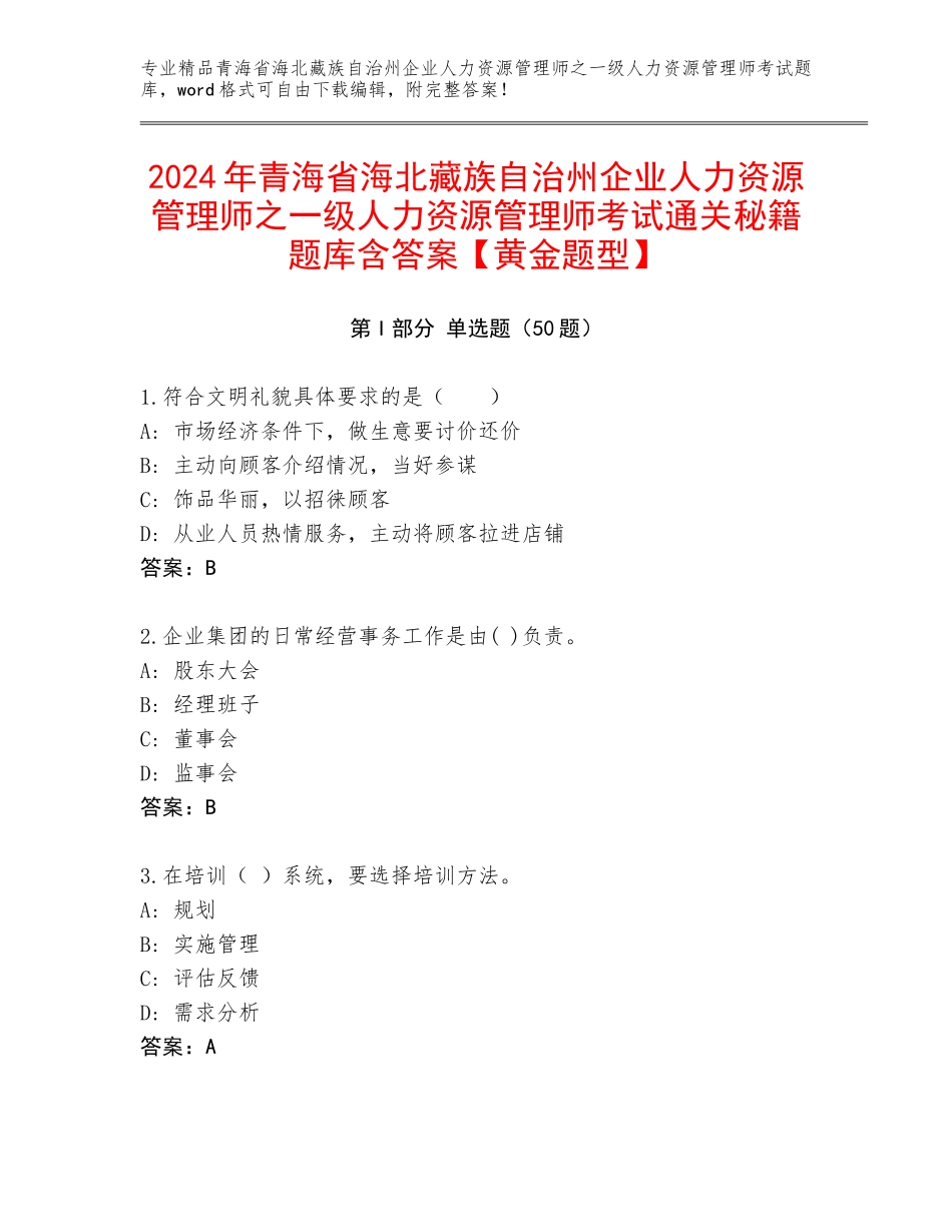 2024年青海省海北藏族自治州企业人力资源管理师之一级人力资源管理师考试通关秘籍题库含答案【黄金题型】_第1页