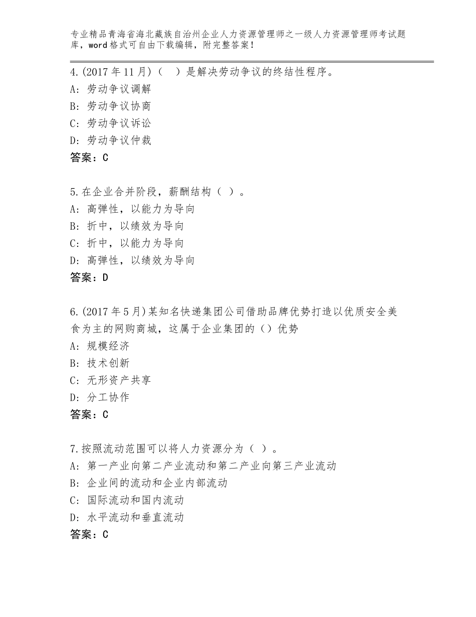 2024年青海省海北藏族自治州企业人力资源管理师之一级人力资源管理师考试通关秘籍题库含答案【黄金题型】_第2页