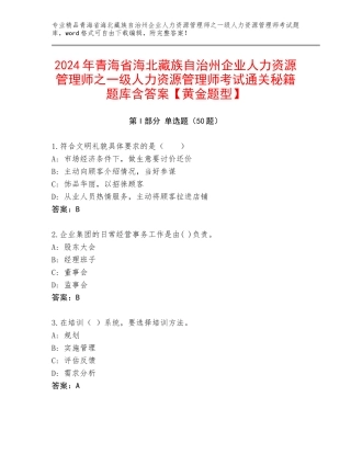 2024年青海省海北藏族自治州企业人力资源管理师之一级人力资源管理师考试通关秘籍题库含答案【黄金题型】
