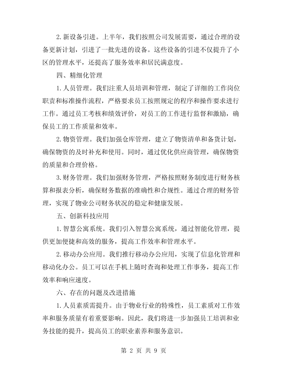2024年物业公司上半年工作总结模版(4篇)_第2页