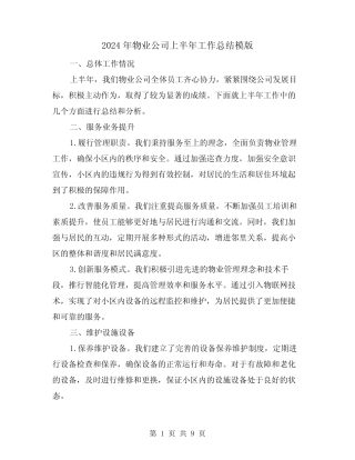 2024年物业公司上半年工作总结模版(4篇)