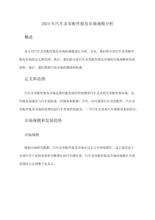 2024年汽车及零配件批发市场规模分析
