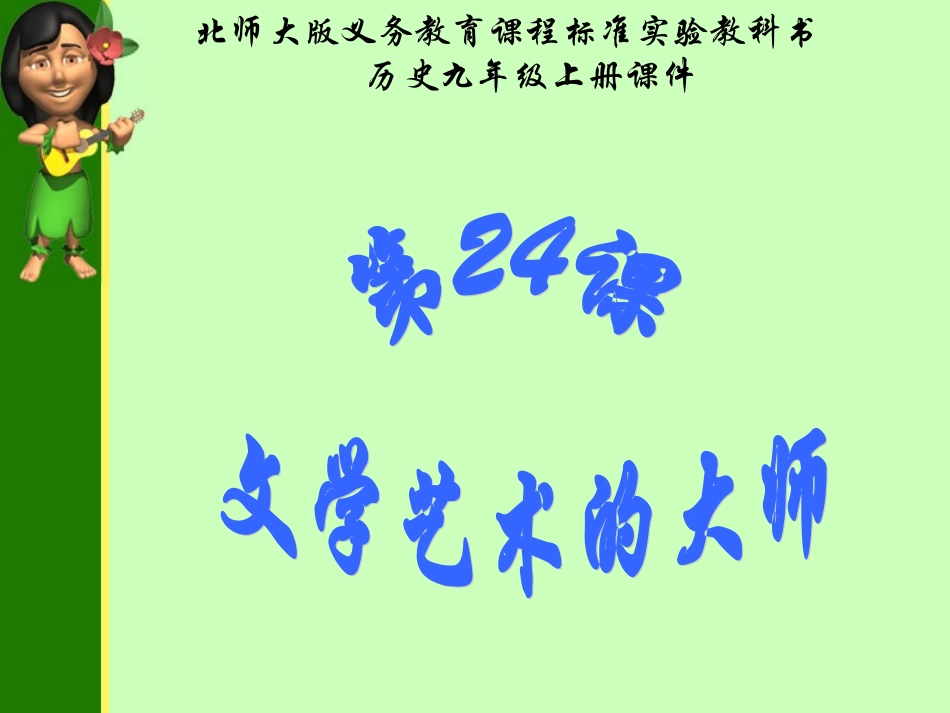第24课文学艺术的大师课件_第1页