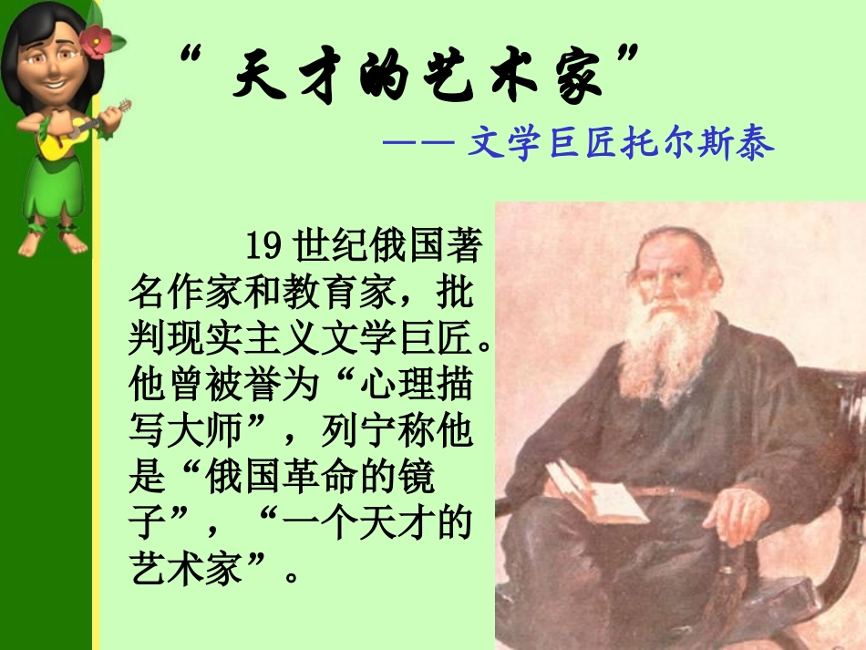 第24课文学艺术的大师课件_第2页