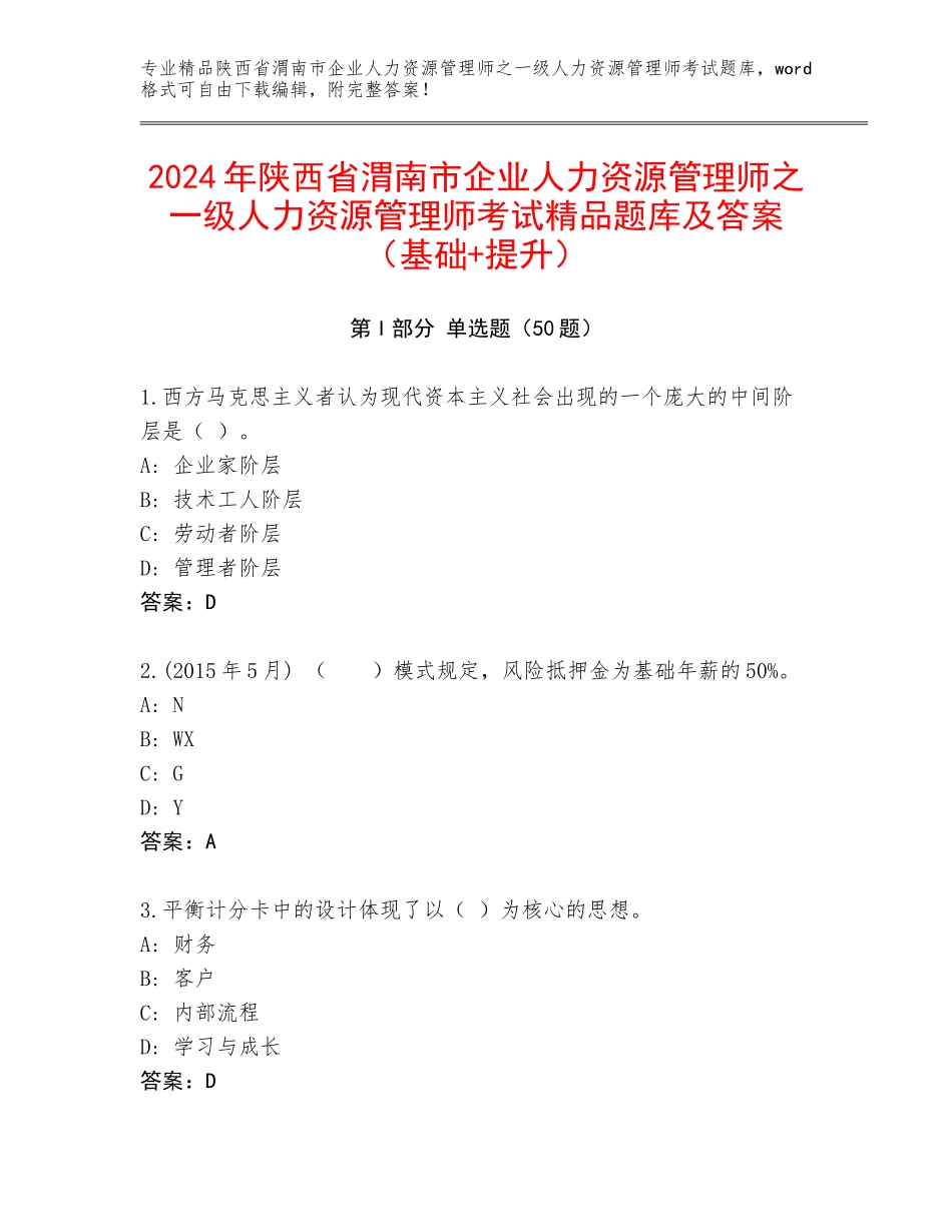 2024年陕西省渭南市企业人力资源管理师之一级人力资源管理师考试精品题库及答案（基础+提升）_第1页