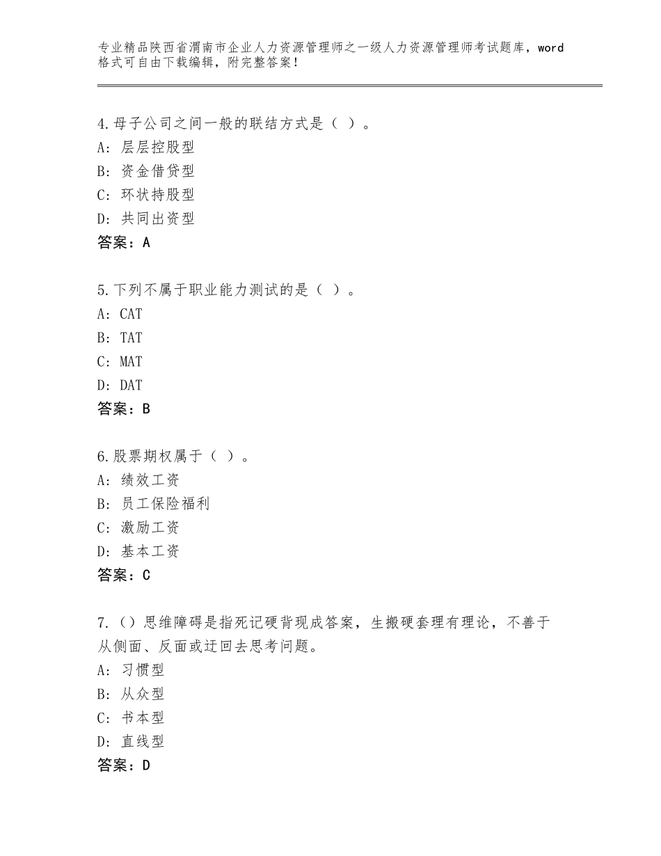 2024年陕西省渭南市企业人力资源管理师之一级人力资源管理师考试精品题库及答案（基础+提升）_第2页