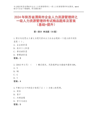 2024年陕西省渭南市企业人力资源管理师之一级人力资源管理师考试精品题库及答案（基础+提升）