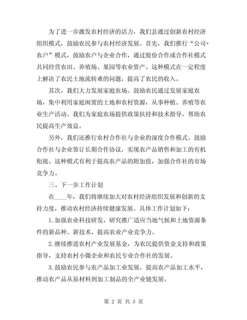 2024年县发展和创新农村经济组织情况汇报_第2页