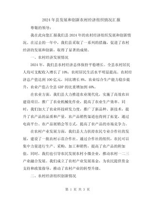2024年县发展和创新农村经济组织情况汇报