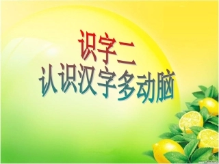认识汉字多动脑