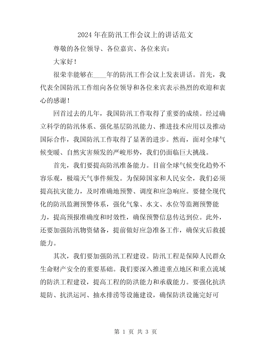2024年在防汛工作会议上的讲话范文_第1页
